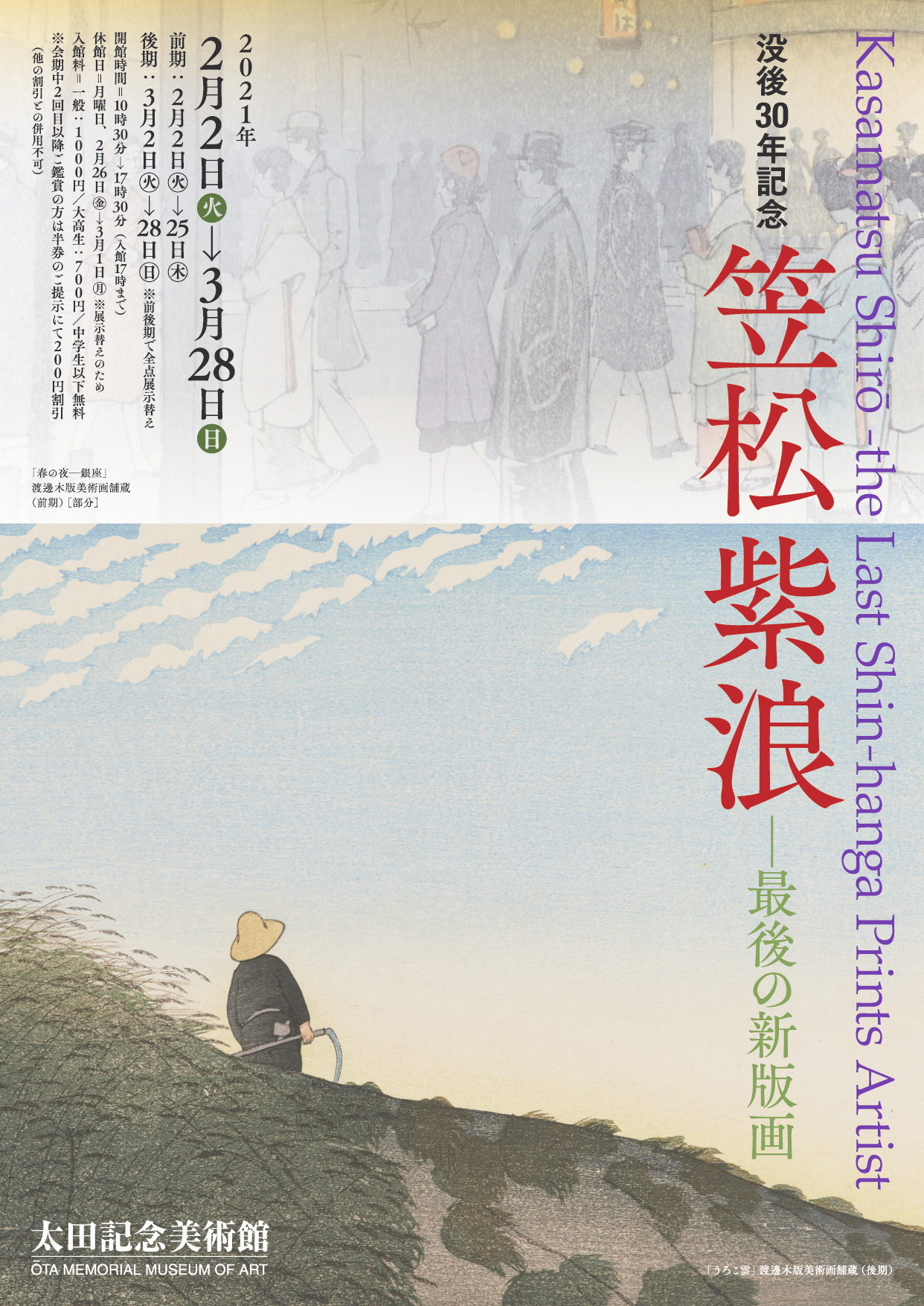 没後30年記念 笠松紫浪 ―最後の新版画 | 太田記念美術館 Ota Memorial