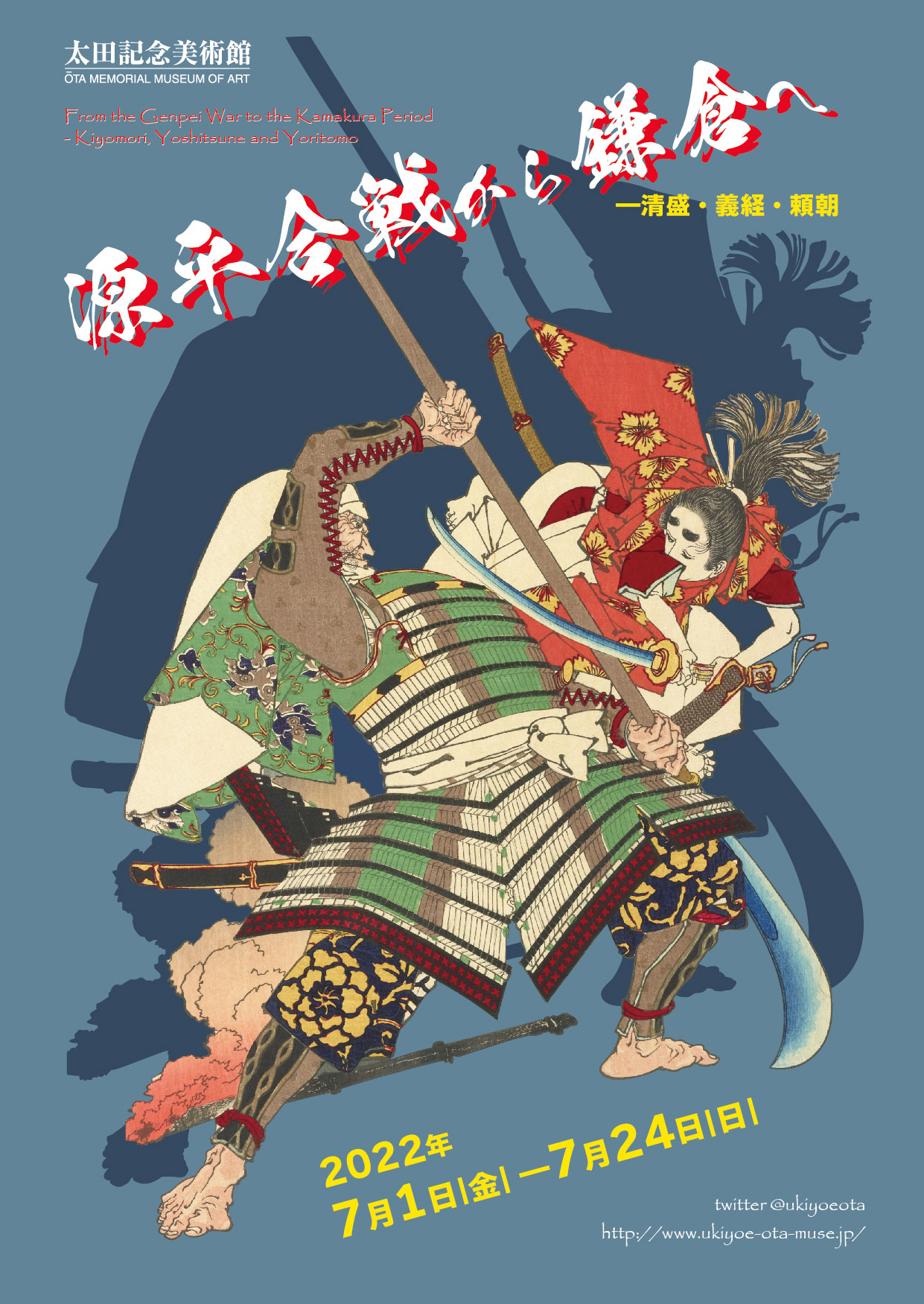 源平合戦から鎌倉へ ―清盛・義経・頼朝 | 太田記念美術館 Ota Memorial