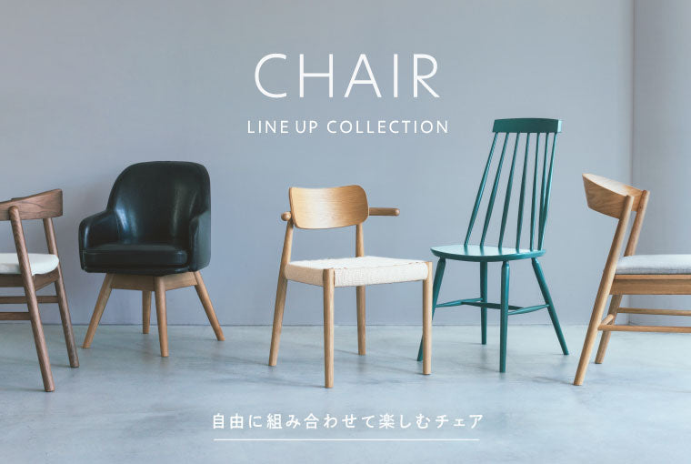自由に組み合わせて楽しむチェア – unico公式オンラインショップ