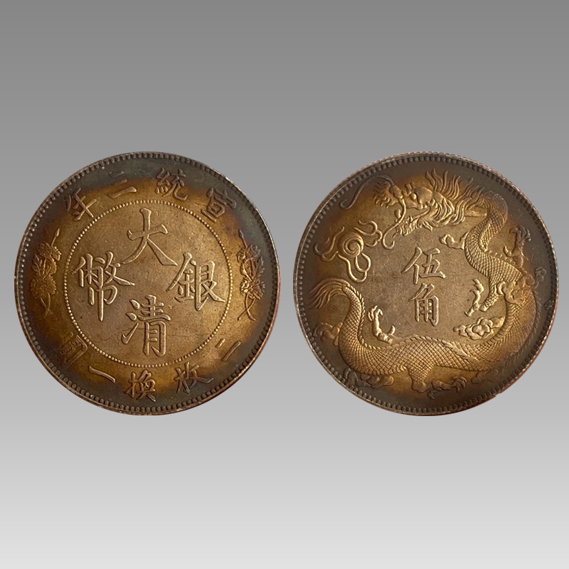 大清银币宣统五角SJQB8532-四川世纪藏珍拍卖有限公司