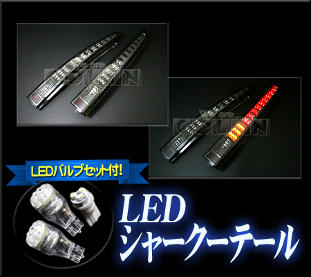 送料無料 COLIN シャークLED テールランプ ダイハツ ムーヴカスタム