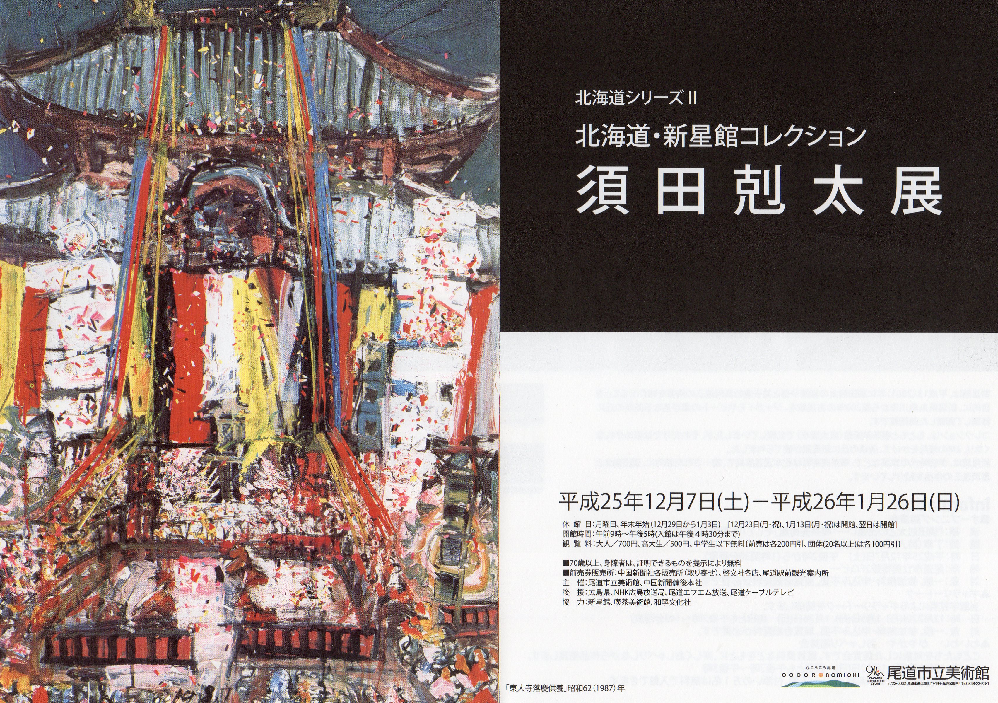 須田剋太を知る会