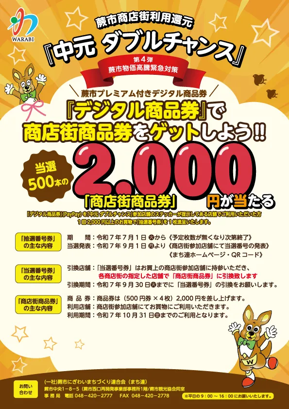 中元 ダブルチャンス | 一般社団法人 蕨市にぎわいまちづくり連合会