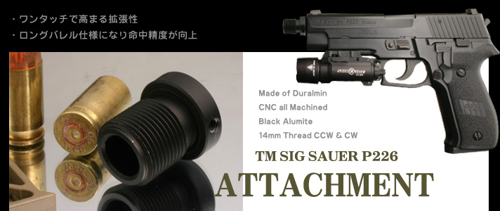 東京マルイ SIG SAUER P226用 アタッチメント