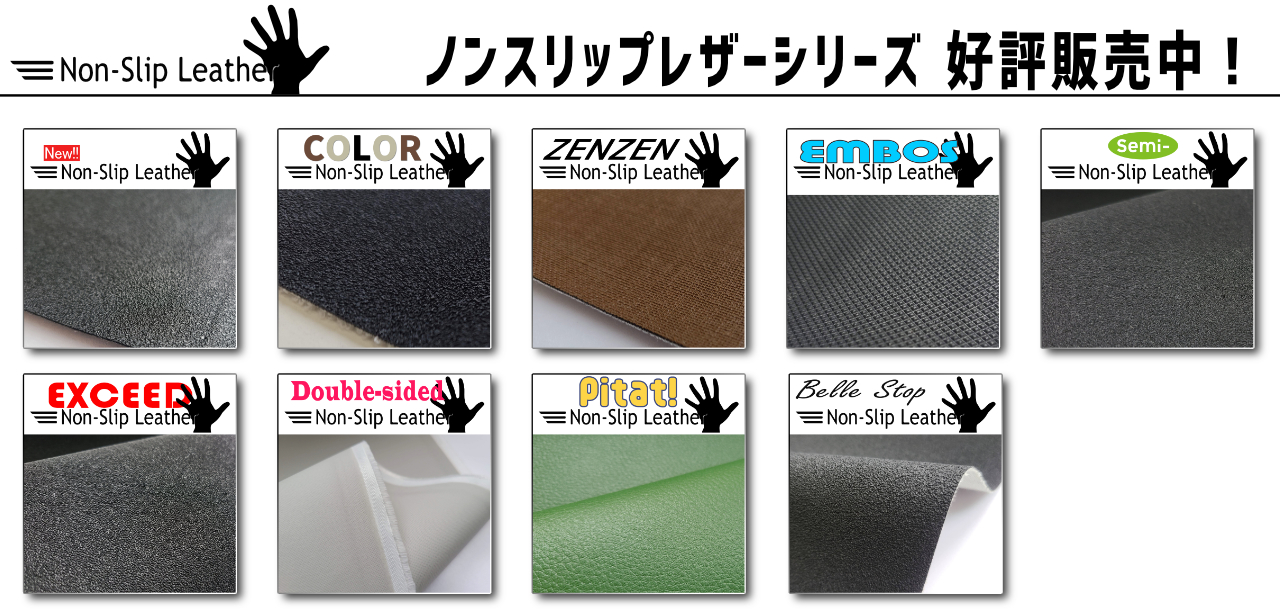 スベランネ®・ピタット 滑り止め・難燃レザー シンコール 全11色