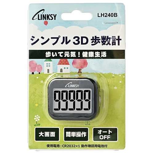 LINKSY（リンクシー） 3D シンプル歩数計 LH240B｜製品情報｜埼玉県