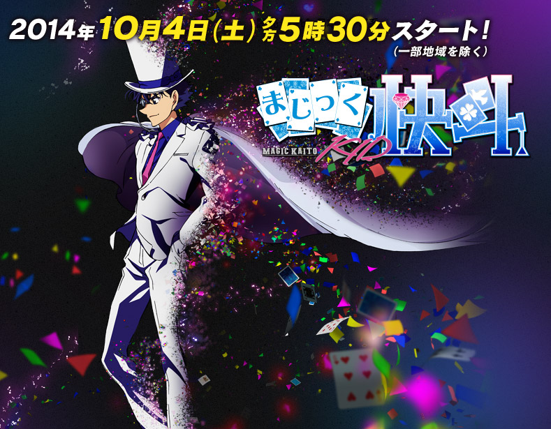 まじっく快斗1412｜読売テレビ