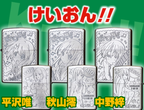 けいおん!（平沢唯・秋山澪・中野梓） : ジッポー専門店のZippo Style