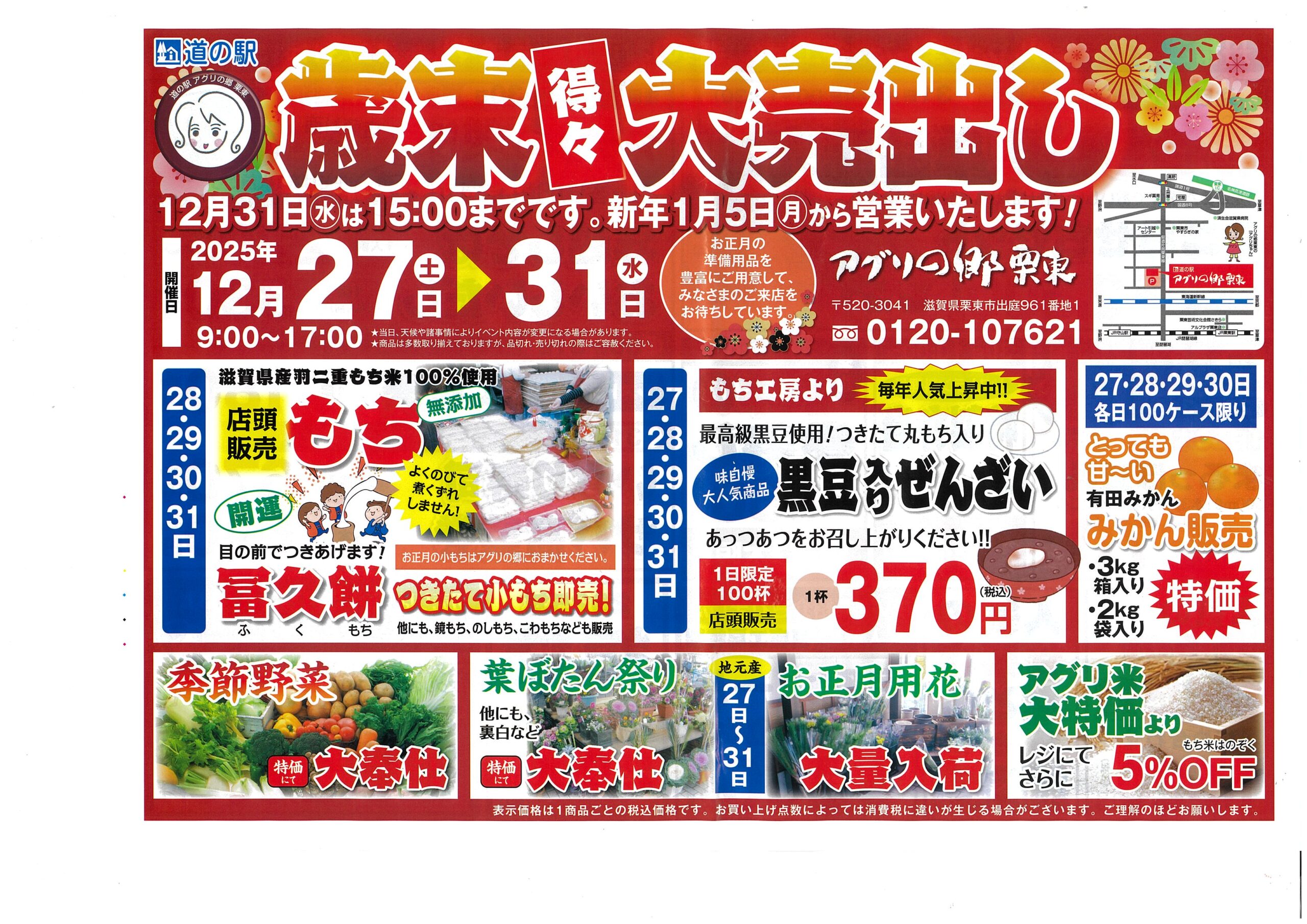 ☆歳末大売出しの開催について☆ | 道の駅「アグリの郷栗東」