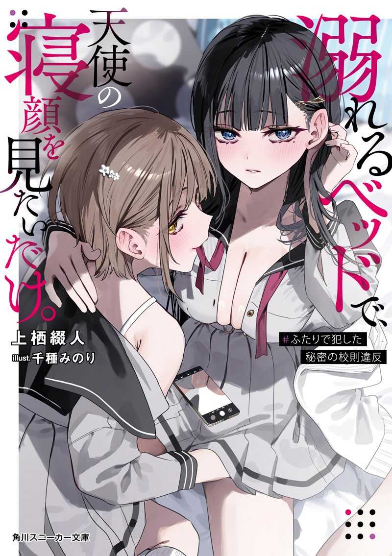 Afterglow-inc » 角川スニーカー文庫『溺れるベッドで、天使の寝顔を見