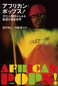 アフリカン・ポップス！ - 株式会社 明石書店