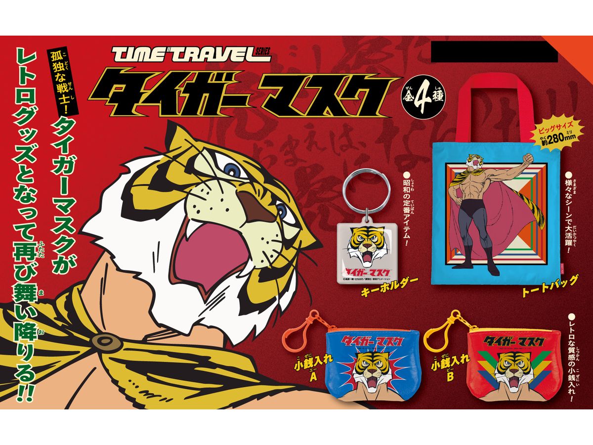 タイムトラベルシリー゛ タイガーマスク BOX版 1箱12個入り [ケン