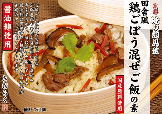 味の顔見世 / 田舎風 鶏ごぼう混ぜご飯の素 1合用