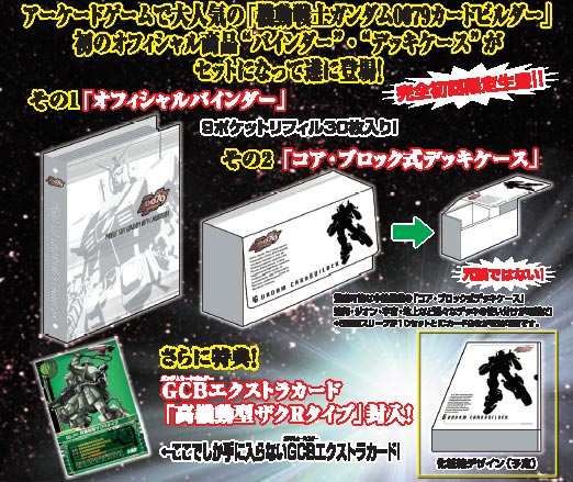 機動戦士ガンダム0079カードビルダー オフィシャルバインダー＆デッキ
