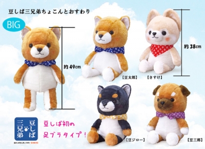 9月新商品》豆しば三兄弟ちょこんとおすわり｜アミューズ最新情報