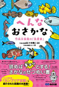 へんなおさかな 竹島水族館の「魚歴書」 - 株式会社あさ出版 ビジネス