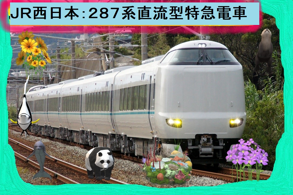JR特急：287系（JR西日本）