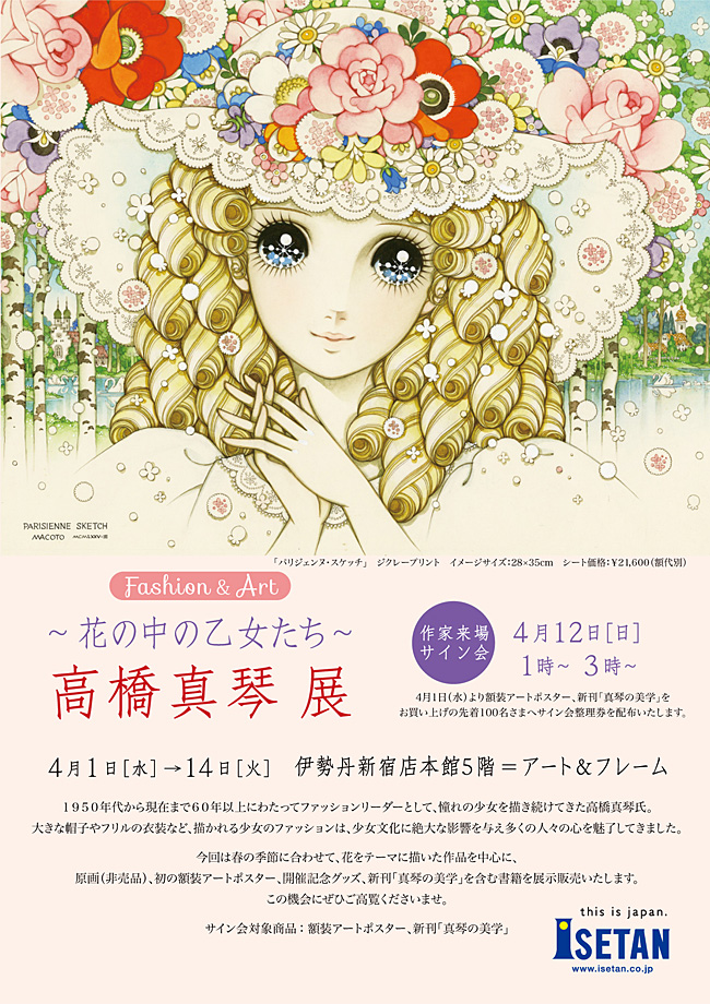花の中の乙女たち～高橋真琴展｜新宿伊勢丹 本館5階 アート＆フレーム
