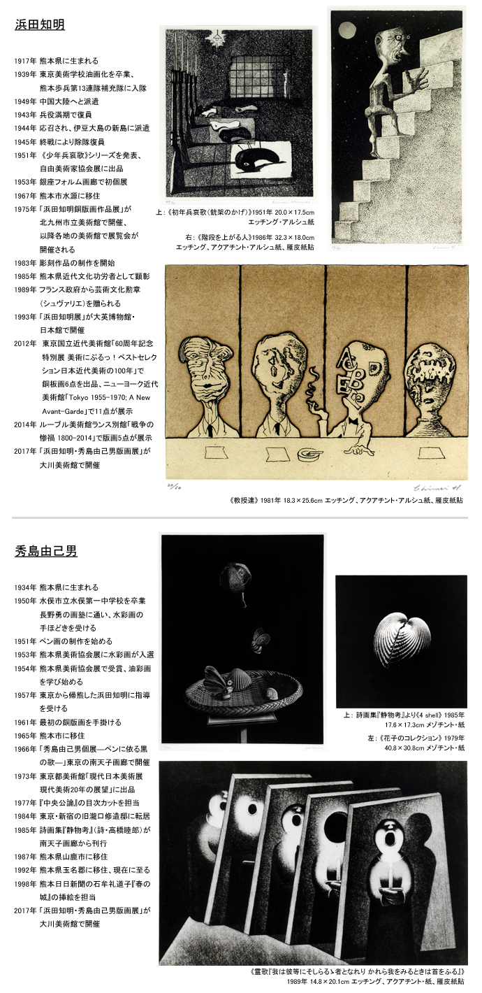 浜田知明・秀島由己男版画展―時代を越えたリアリティー：小此木美代子