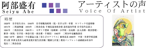 阿部盛有ーアーティストの声ー