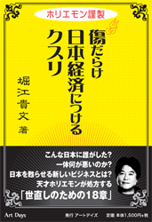 ホリエモン謹製 傷だらけ日本経済につけるクスリ／堀江貴文／アート