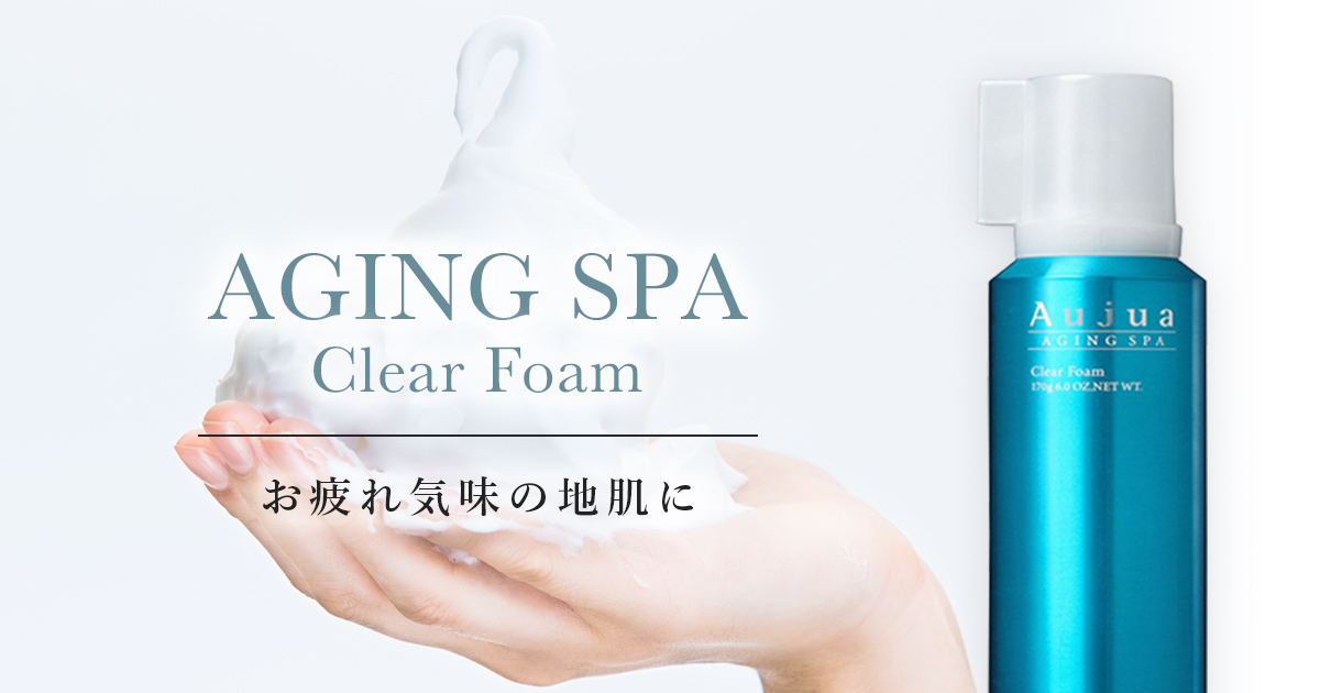 地肌ケアにはオージュア エイジングスパ クリアフォーム。炭酸