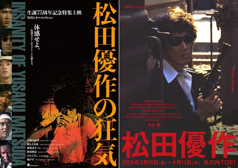 生誕75周年・松田優作「特集上映」をKADOKAWAと東映が同時開催！韓国