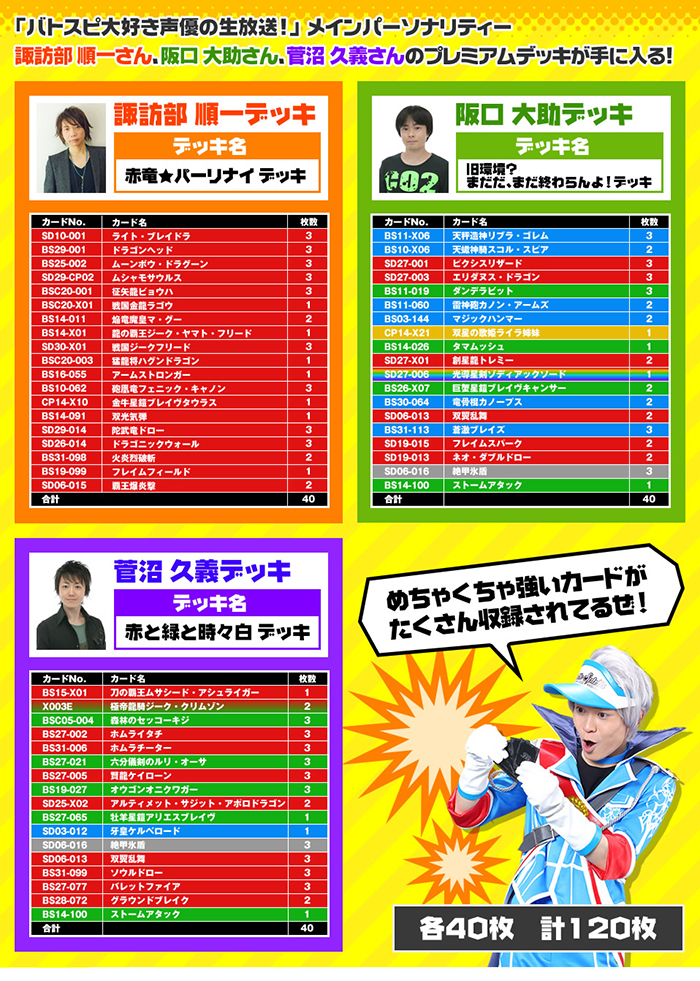 バトスピ大好き声優メモリアルボックス - 商品情報｜Battle Spirits