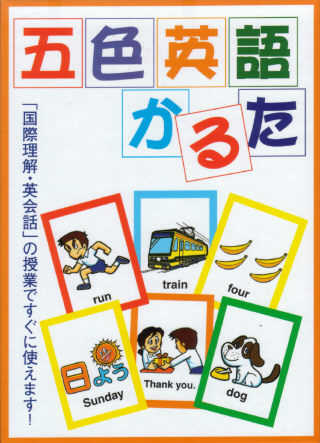 五色英語かるた公式サイト