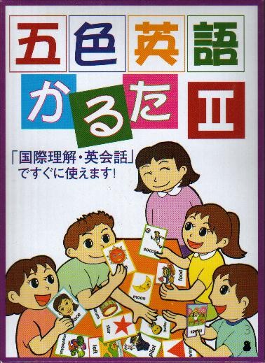 五色英語かるた公式サイト