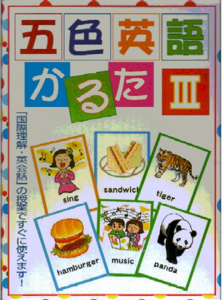 五色英語かるた公式サイト