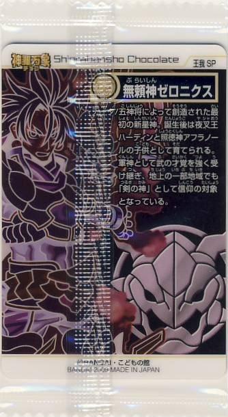 パル工房 神羅万象チョコ 神獄之書キャンペーン当選カード 王我 SP