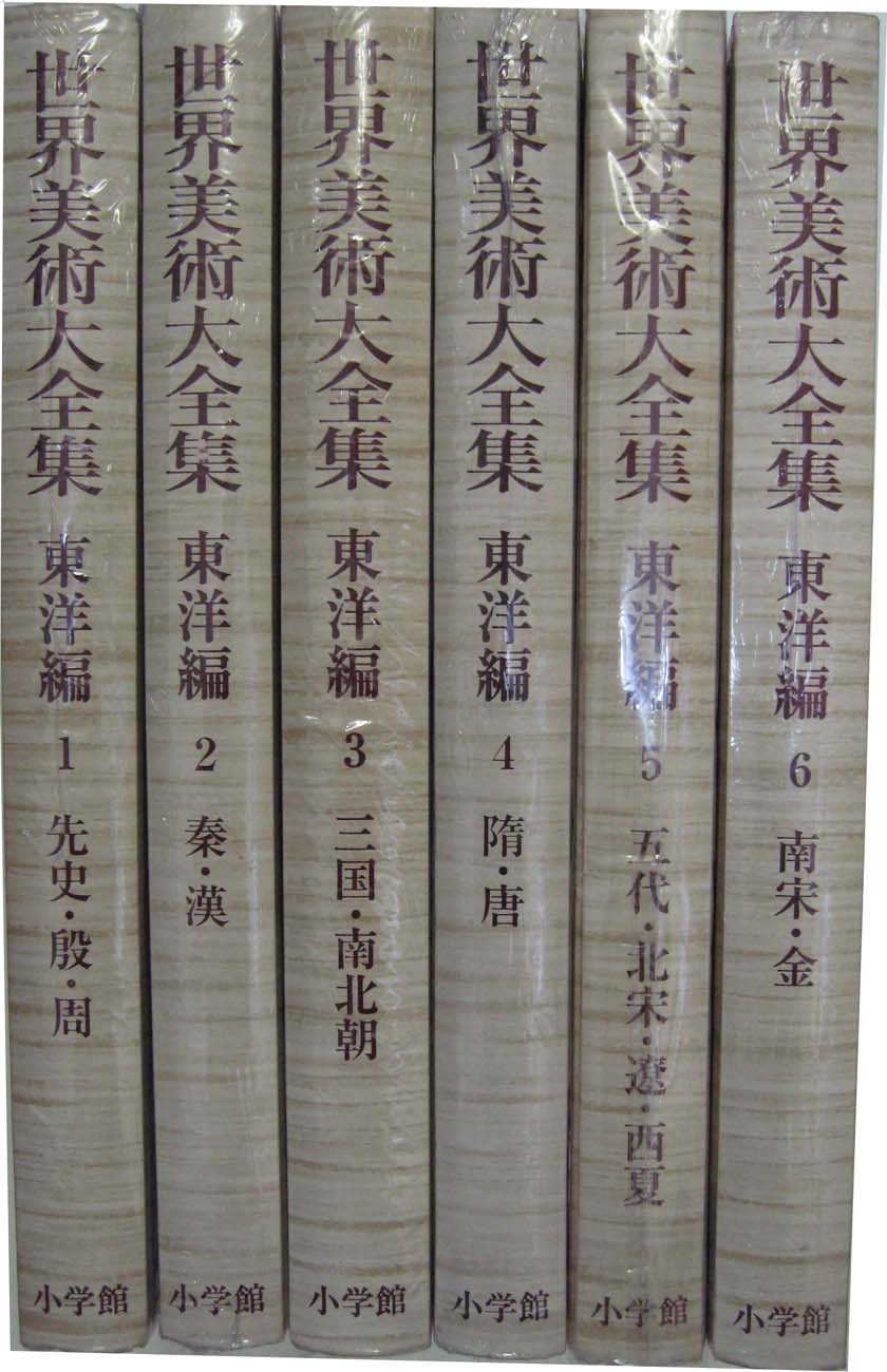 世界美術大全集 東洋編 全18冊 【函欠】 - 文生書院｜専門書・研究書