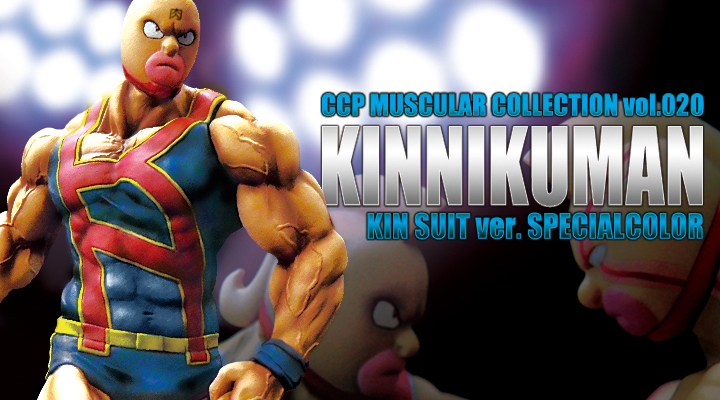 キン肉マン フィギュアのCCP | CMC vol.021 キン肉マン KINスーツver