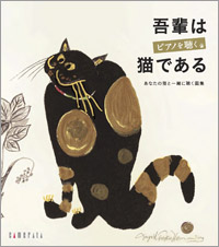 猫の絵のCDブック】吾輩はピアノを聴く猫である／あなたの猫と一緒に
