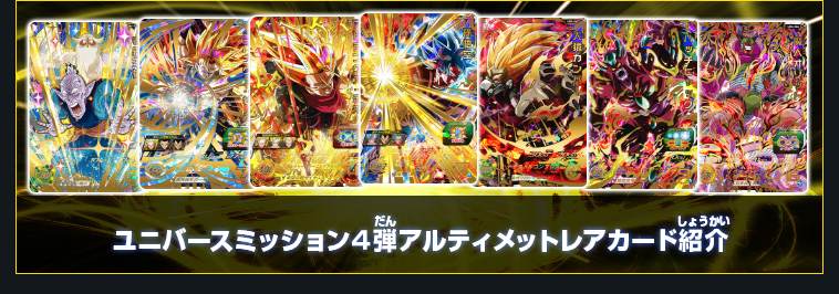 ユニバースミッション4弾 稼働告知 - ニュース | スーパー