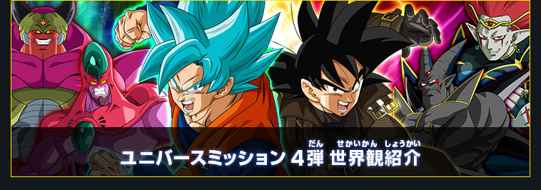 ユニバースミッション4弾 稼働告知 - ニュース | スーパー