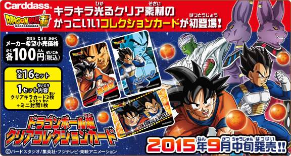 ドラゴンボール超 クリアコレクションカード： ジャンボカードダス
