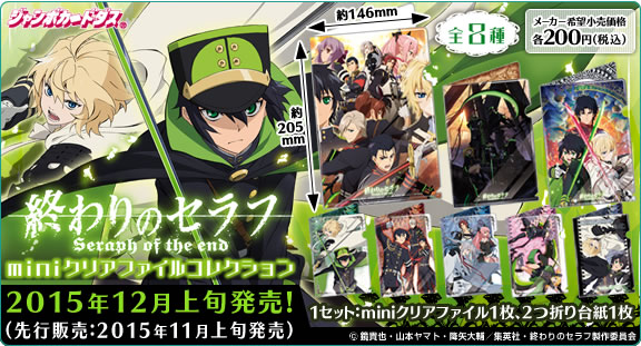 終わりのセラフ miniクリアファイルコレクション： ジャンボカードダス