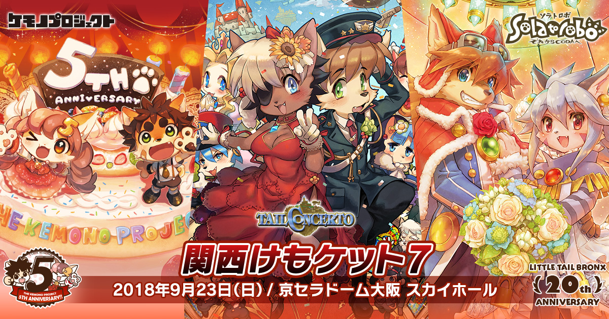 関西けもケット7特設サイト | サイバーコネクトツー