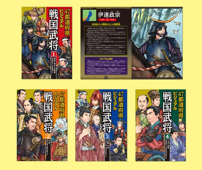 47都道府県ビジュアル戦国武将（全4巻） | 株式会社汐文社（ちょう