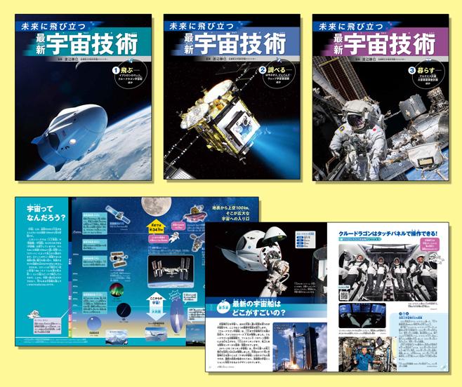 未来に飛び立つ 最新宇宙技術（全3巻） | 株式会社汐文社（ちょうぶん