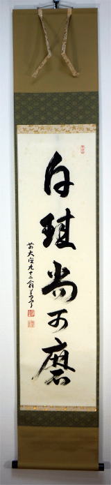 茶掛一行書 白珪尚可磨はっけいなおみがくべし 丹羽万寧 大徳寺派下