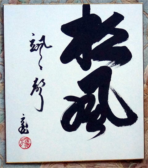 鵬雲斎 色紙 松風颯々声しょうふうさつさつのこえ【茶道具からき】京都