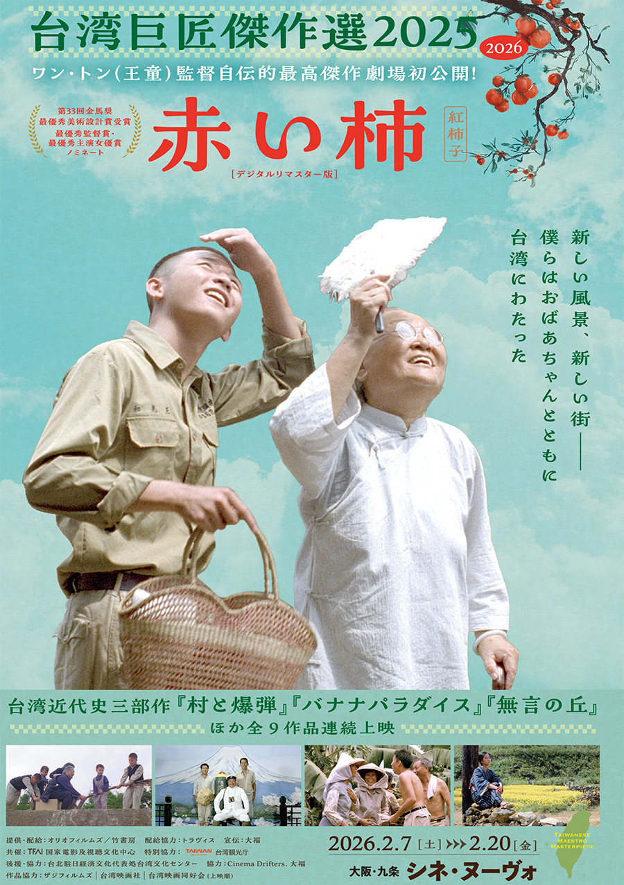 台湾巨匠傑作選2025-26