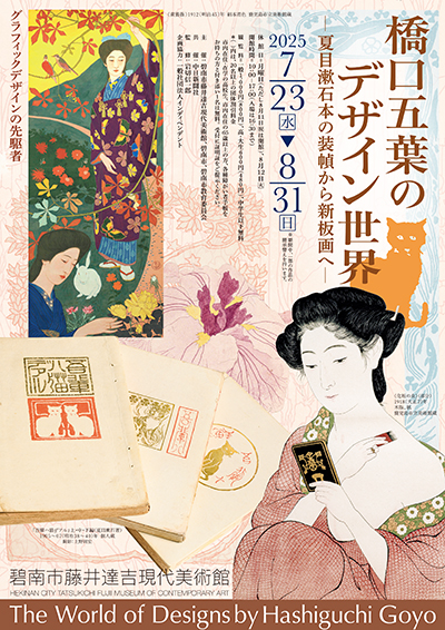 橋口五葉のデザイン世界 ―夏目漱石本の装幀から新板画へ―／碧南市