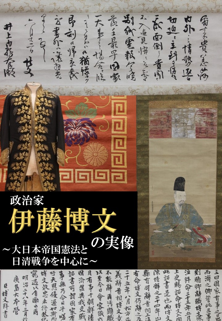 常設展「政治家伊藤博文の実像～大日本帝国憲法と日清戦争を中心に