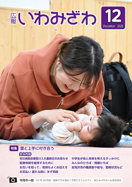 広報いわみざわ2025年12月号／岩見沢市ホームページ