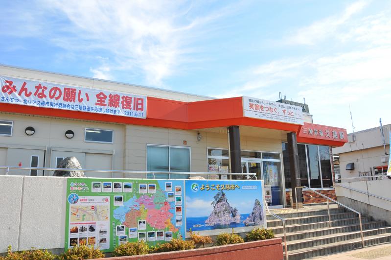 三陸鉄道久慈駅／久慈市