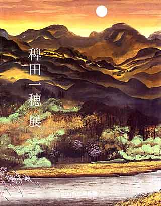 図録：稗田一穂展／和歌山県 田辺市ホームページ｜未来へつながる道 田辺市